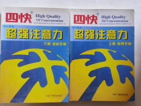 四快中小学生超强注意力  上、下册