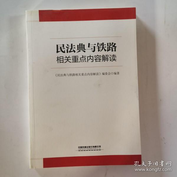 民法典与铁路相关重点内容解读