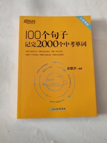 新东方 100个句子记完2000个中考单词