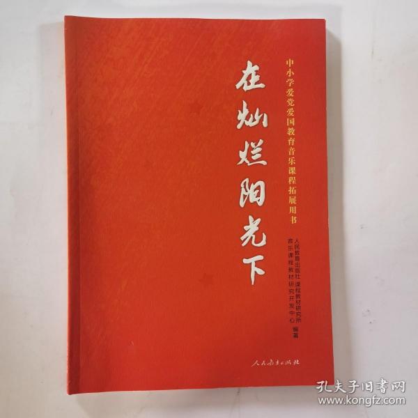 在灿烂阳光下 中小学爱党爱国教育音乐课程拓展用书