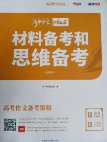 天利38套材料备考和思维备考2020高考作文Plus（2/4）