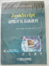 JavaScript前端开发基础教程