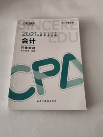 斯尔教育2021年注册会计师备考全攻略·会计《只做好题》 2021CPA教材 cpa