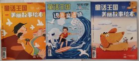 童话王国2023年6月上/7-8月合刊中/9月上（共3本合售）