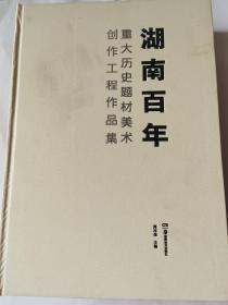 湖南百年 : 重大历史题材美术创作工程作品集