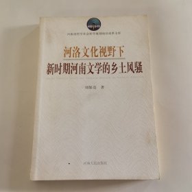 河洛文化視野下新時(shí)期河南文學(xué)的鄉(xiāng)土風(fēng)騷