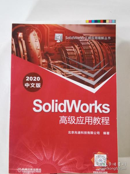 SolidWorks高级应用教程（2020中文版）