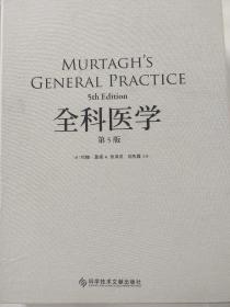 全科医学（第5版）中文版：本书图文并茂，实用性强，可作为全科医学培训教材和家庭常备用书。