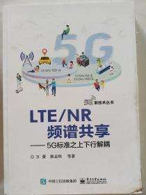 LTENR频谱共享:5G标准之上下行解耦 