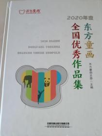 2020年度东方童画全国优秀作品集(精)