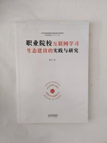 职业院校互联网学习生态建设的实践与研究