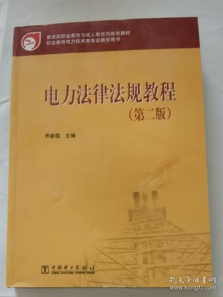 教育部职业教育与成人教育司推荐教材：电力法律法规教程（第2版）