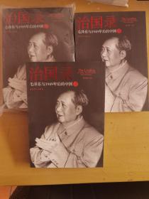 治国录：毛泽东与1949年后的中国