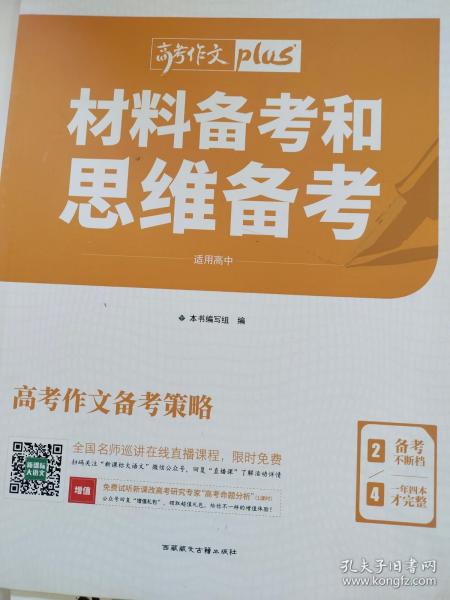 天利38套材料备考和思维备考2020高考作文Plus（2/4）