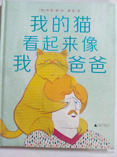 我的猫看起来像我爸爸（魔法象·图画书王国）