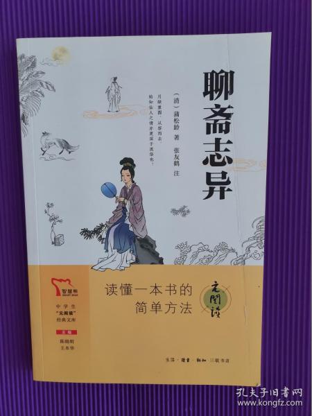 聊斋志异 九年级上册推荐阅读 中学生“元阅读”经典文库 买1赠2