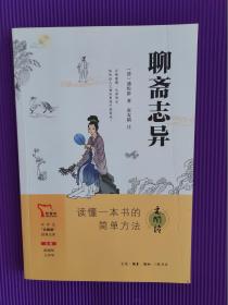 聊斋志异 九年级上册推荐阅读 中学生“元阅读”经典文库 买1赠2