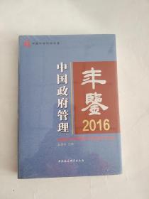 中国政府管理年鉴2016