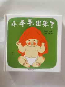 小手手,出来了：幼幼成长图画书