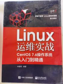 Linux运维实战：CentOS7.6操作系统从入门到精通