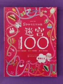 5分钟专注力训练迷宫100：勇敢公主