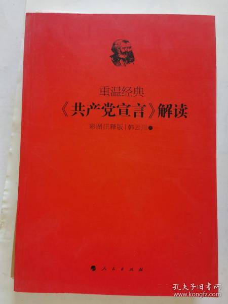 重温经典：《共产党宣言》解读（彩图注释版）