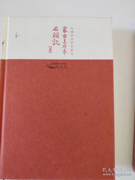 蒙古王府本石頭記