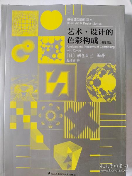 基础造型系列教材 艺术·设计的色彩构成（修订版）（现代艺术设计基础“三大构成”教材）