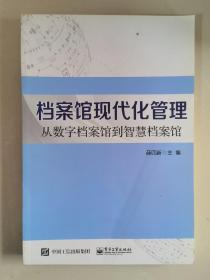 档案馆现代化管理 从数字档案馆到智慧档案馆