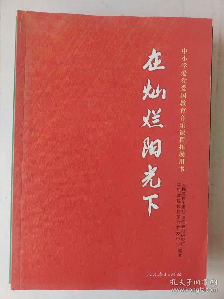 在灿烂阳光下 中小学爱党爱国教育音乐课程拓展用书