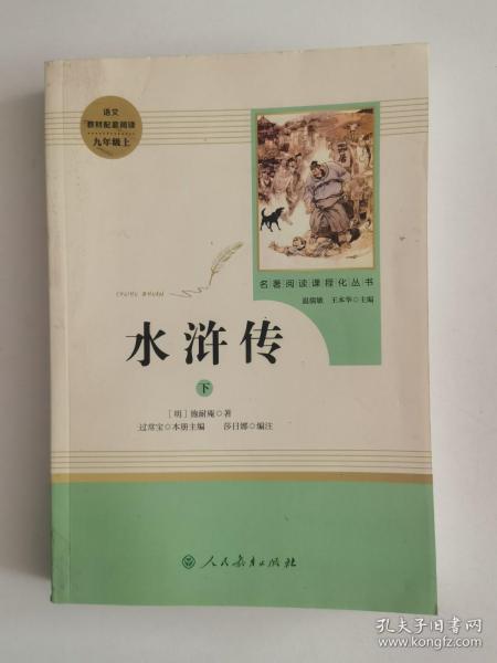 水浒传 人教版九年级上册 教育部（统）编语文教材指定推荐必读书目 人民教育出版社名著阅读课程化丛书