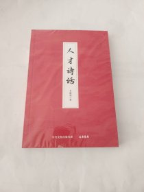 人才诗话：真心爱才、悉心育才、倾心引才、精心用才，首次系统梳理中国古诗词里的人才哲理