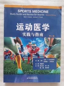 运动医学：实践与指南 第2版