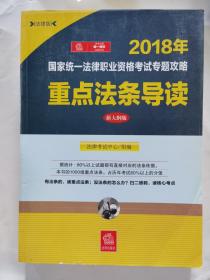 司法考试2018 国家统一法律职业资格考试专题攻略：重点法条导读（新大纲版）