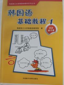 韩国西江大学韩国语教材系列丛书·韩国语基础教程1：同步练习册