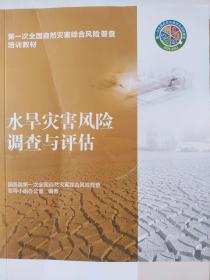 水旱灾害风险调查与评估