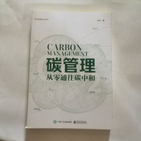 碳管理：从零通往碳中和