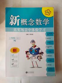 新概念数学二年级数学上人教版2021秋