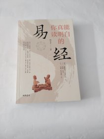 你真能读明白的《易经》