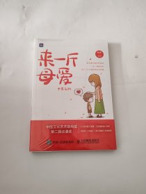 来一斤母爱十年之约