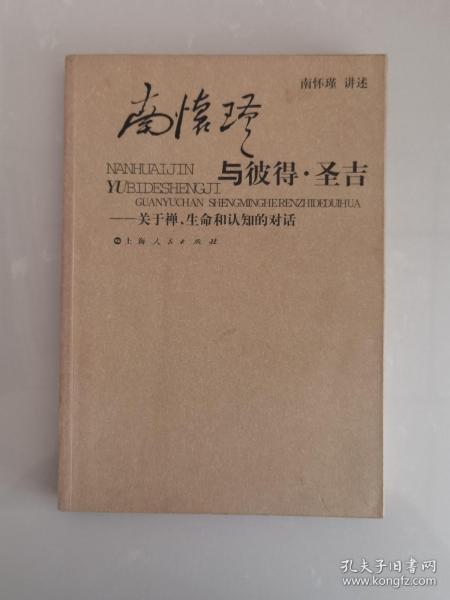 南怀瑾与彼得·圣吉：关于禅、生命和认知的对话