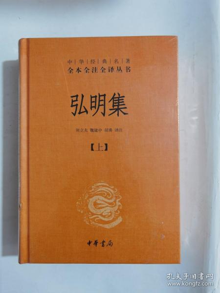 中华经典名著全本全注全译丛书：弘明集 （精）