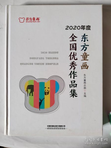 2020年度东方童画全国优秀作品集(精)