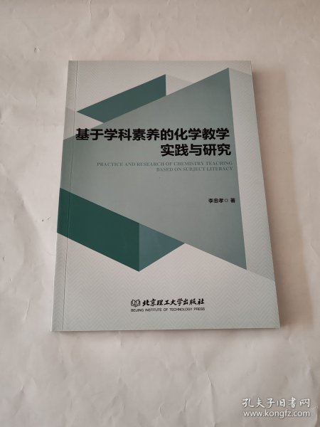 基于学科素养的化学教学实践与研究