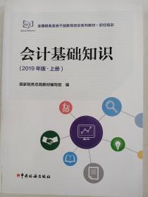 会计基础知识（2019年版套装上下册）