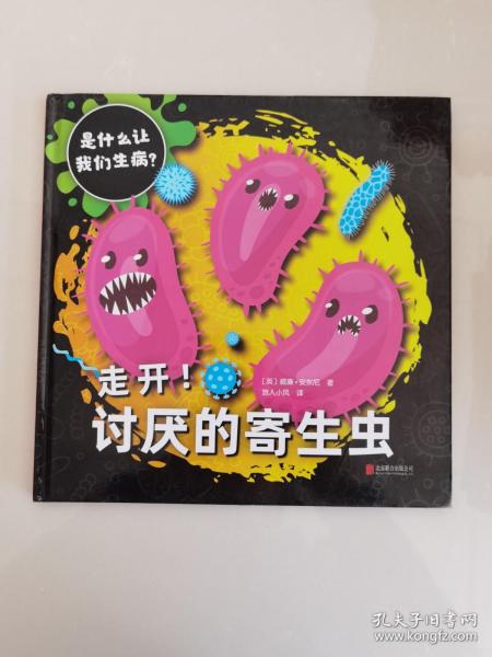 是什么让我们生病？（全4册）（启发童书馆出品）