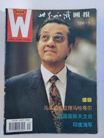 世界知识画报 1996 9