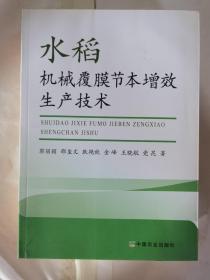 水稻机械覆膜节本增效生产技术