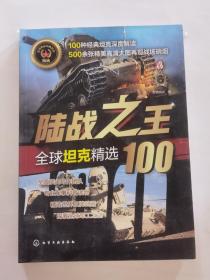 全球武器精选系列--陆战之王——全球坦克精选100