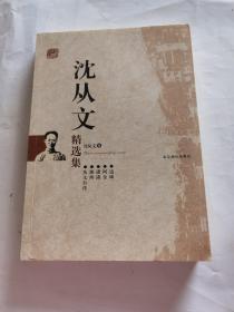 沈从文精选集